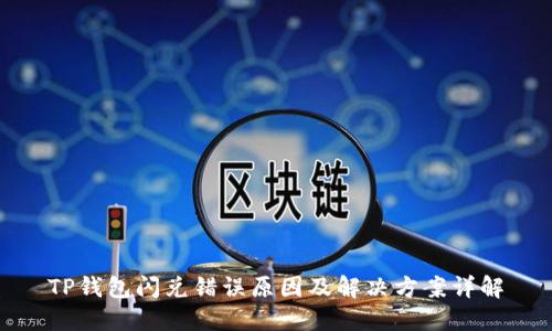 TP钱包闪兑错误原因及解决方案详解