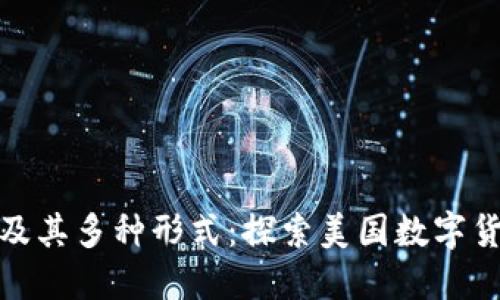 数字美元及其多种形式:探索美国数字货币的全景