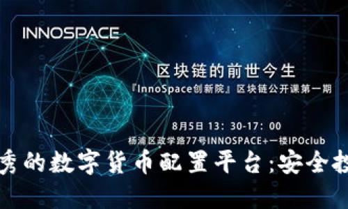 杭州市优秀的数字货币配置平台:安全投资新选择