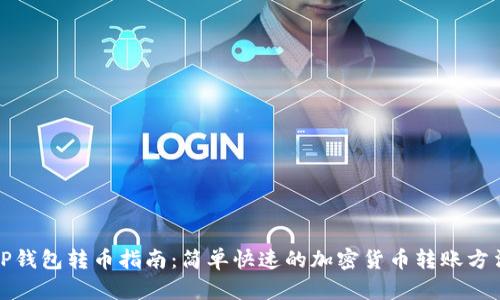 TP钱包转币指南:简单快速的加密货币转账方法