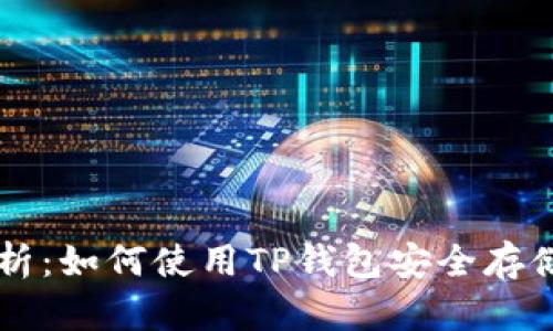 全面解析:如何使用TP钱包安全存储狗狗币