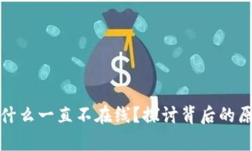 TP钱包客服为什么一直不在线?探讨背后的原因与解决方案