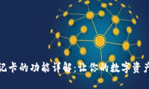 数字货币借记卡的功能详解:让你的数字资产更具流动性