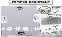 数字货币借记卡的功能详解：让你的数