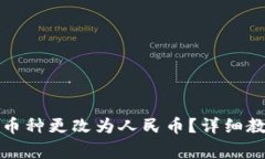 如何将TP钱包币种更改为人民币？详细