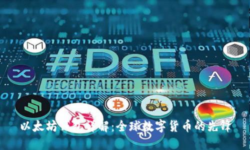 以太坊钱包详解:全球数字货币的先锋