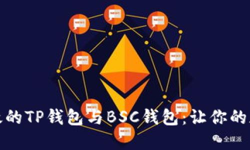 如何选择安全高效的TP钱包与BSC钱包:让你的加密资产轻松管理