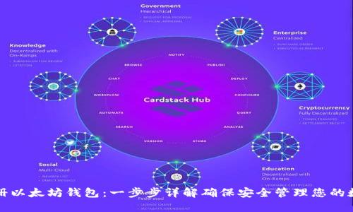如何注册以太坊钱包:一步步详解确保安全管理您的数字资产