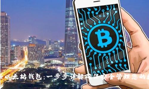 如何注册以太坊钱包:一步步详解确保安全管理您的数字资产