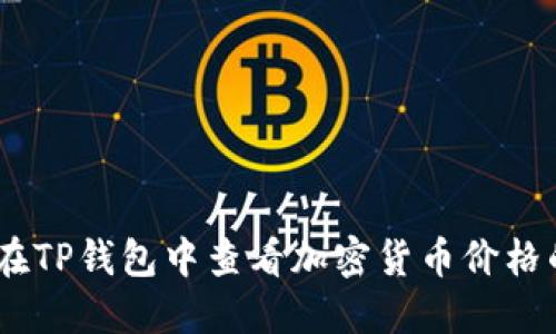 biati如何在TP钱包中查看加密货币价格的详细指南
