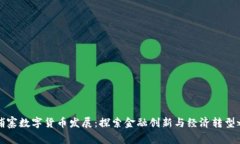 柬埔寨数字货币发展：探索金融创新与