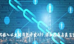 如何接入以太坊钱包开发APP：详细指南