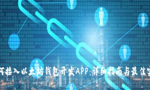 如何接入以太坊钱包开发APP:详细指南与最佳实践