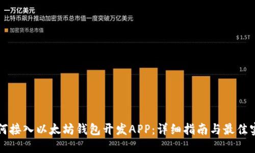 如何接入以太坊钱包开发APP:详细指南与最佳实践
