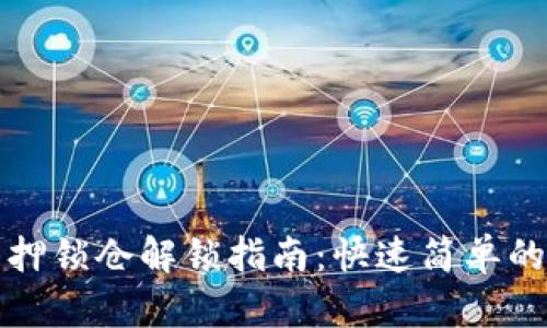 TP钱包质押锁仓解锁指南:快速简单的步骤解析