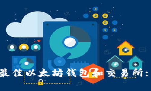 如何选择最佳以太坊钱包和交易所: 完整指南