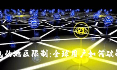 揭秘TP钱包的地区限制:全球用户如何破解区域封锁