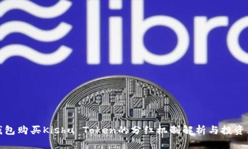 TP钱包购买Kishu Token的分红机制解析与投资须知