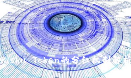 TP钱包购买Kishu Token的分红机制解析与投资须知
