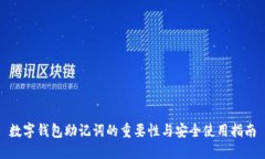 数字钱包助记词的重要性与安全使用指