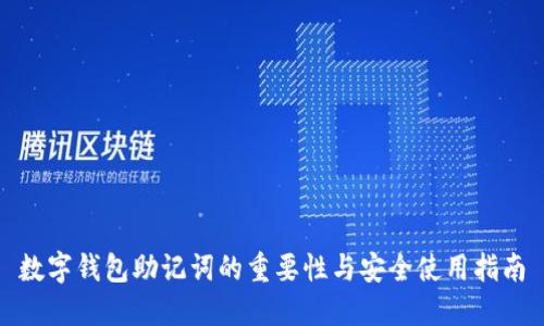 数字钱包助记词的重要性与安全使用指南