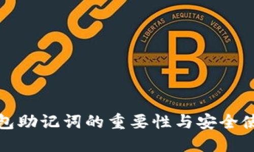 数字钱包助记词的重要性与安全使用指南