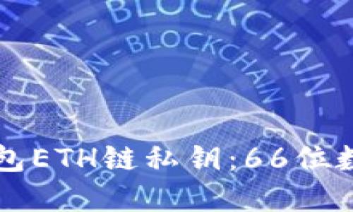 如何安全管理TP钱包ETH链私钥:66位数的秘密与保护方法