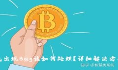TP钱包出现Bug该如何处理？详细解决方
