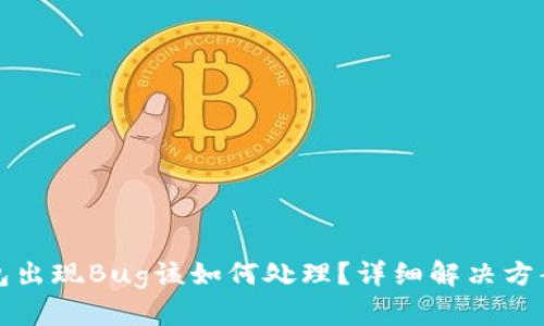 TP钱包出现Bug该如何处理?详细解决方案解析