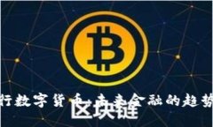 投资央行数字货币：未来金融的趋势与
