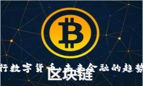 投资央行数字货币:未来金融的趋势与机会