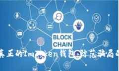 如何辨认真正的ImToken钱包：防范骗局