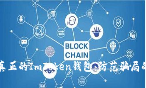 如何辨认真正的ImToken钱包:防范骗局的终极指南