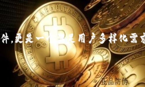 引言

在当前金融科技迅猛发展的时代，各类电子钱包和支付应用层出不穷，其中TP钱包以其独特的功能和性能在市场中崭露头角。许多人都在好奇，究竟是什么使得TP钱包的涨幅与其他软件截然不同？本文将通过深入分析TP钱包的特点、市场环境、用户需求等多方面，向您详细解析其背后的原因。

TP钱包的基本概念

TP钱包是一款集成了多功能的数字资产管理工具，它不仅支持多种虚拟货币交易，还具备了安全存储、资产管理、市场分析等多种综合服务。用户可以通过TP钱包随时随地进行数字资产的监管和操作，方便快捷。与市场上的其他钱包相比，TP钱包在用户体验和安全性上有着突出的表现。

市场环境的变迁

在过去的几年里，虚拟货币市场经历了剧烈的波动，许多投资者在这一过程中取得了丰厚的收益。TP钱包作为一个数字资产管理工具，自然也受益于市场的升温。然而，不同于其他支付软件，它不仅仅是一个工具，更是一个投资平台，因而其涨幅的变化受到许多因素的影响，展现出与众不同的走势。

涨幅的影响因素

TP钱包的涨幅与其他软件差异的一个重要原因是市场需求的驱动。用户对于数字资产的交易需求在不断增加，TP钱包能够较好地满足这一需求，从而吸引了大量用户。此外，作为区块链技术的应用代表之一，TP钱包的涨幅还与其社区的活跃度、开发者的热情以及市场的整体情绪息息相关。

用户体验的提升

TP钱包在用户体验方面表现突出。用户界面友好，操作简单，适合各种水平的用户。同时，对于新手用户，TP钱包还提供了一系列的指导和帮助，使得他们能够快速上手。相较之下，某些其他钱包可能较为复杂，导致用户流失率提高，从而影响了其涨幅。

安全性与信任

在数字货币交易中，安全性无疑是一个重要的关注点。TP钱包在安全性方面采取了多重保护措施，较好地保障了用户的资产安全。这种信任感与安全感吸引了更多的用户，从而推动了其涨幅的提升。而其他某些钱包因安全漏洞等问题，可能导致用户信任度下降，影响了其市场表现。

社区的支持与发展

TP钱包背后有着活跃的社区支持。社区成员不仅在推动产品发展上做出了贡献，也为用户提供了丰富的信息交流平台。这种生态链的建立使得TP钱包能够更快速地响应市场需求，进行功能的迭代更新，从而保持了稳定的业务增长。而其他软件可能缺少这样的社区支持，显得相对孤立，不易发展。

结语

通过以上分析，可以发现TP钱包的涨幅与市场需求、用户体验、安全性和社区支持等多个因素密切相关。它不仅是一款简单的支付软件，更是一个满足用户多样化需求的综合性平台。未来，TP钱包有望在数字资产领域继续引领潮流，而用户也将从中受益匪浅。

TP钱包涨幅与其他软件的不同之处：深度解析