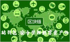MGC以太坊钱包：安全管理数字资产的最