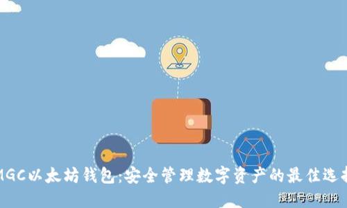 MGC以太坊钱包:安全管理数字资产的最佳选择