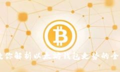 手把手教你解析以太坊钱包走势的全方
