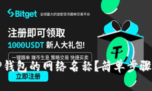 如何更改TP钱包的网络名称?简单步骤与技巧分享