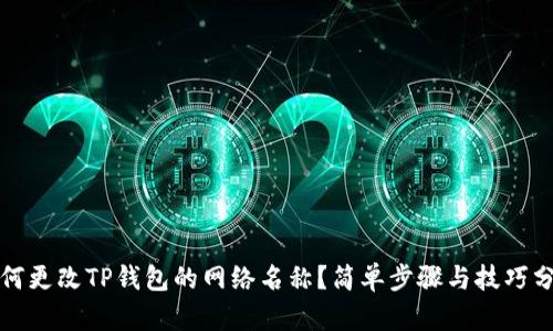 如何更改TP钱包的网络名称?简单步骤与技巧分享