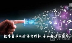 数字货币风险评价指标：全面解读与应