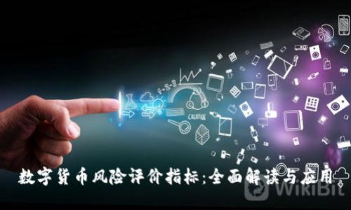 数字货币风险评价指标:全面解读与应用
