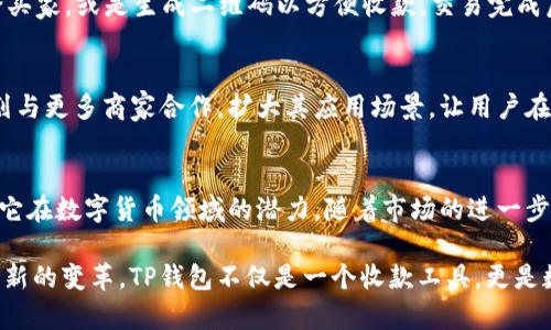 títuloTP钱包收款：全面解析其网络功能与优势/título
TP钱包, 收款网络, 数字货币/guanjianci

什么是TP钱包？
在数字货币快速发展的时代，TP钱包作为一款新兴的数字资产管理工具，逐渐受到用户的青睐。TP钱包不仅支持多种加密货币的存储和交易，还在收款功能上表现出色。这种钱包为用户提供了便捷的收款方式，同时确保了交易的安全性和隐私性。

TP钱包的基本功能
TP钱包集成了多项功能，使得用户能够轻松管理个人资产。首先，用户可以通过TP钱包查看自己的资产总量和各类货币的分布情况。其次，TP钱包还支持多种主流数字货币的交易，并提供实时市场行情，让用户及时把握投资机会。除此之外，TP钱包具备便捷的转账功能，用户只需输入对方的钱包地址，即可快速完成转账。

TP钱包的收款功能解析
收款功能是TP钱包的一大亮点。用户只需创建一个收款地址，就能轻松接受来自其他用户或商家的数字货币。这个过程简单直观，无需复杂的操作步骤。同时，TP钱包支持生成二维码，用户可以将二维码分享给对方，进一步简化了收款流程。这种方式不仅提升了交易的便利性，也为商家提供了一种崭新的收款手段。

TP钱包的网络安全性
在数字化的时代，用户最关心的莫过于资产的安全性。TP钱包在这方面采取了多重保护措施。首先，钱包采用了先进的加密技术，确保了用户数据与资金的安全。其次，TP钱包具备多重签名功能，用户在进行大的资金交易时，需要多方确认，避免因单一账户的安全问题而影响资产安全。此外，TP钱包还定期进行安全审计和更新，及时修复可能存在的漏洞，保障用户的使用体验。

TP钱包与其他收款网络的比较
与传统的支付方式相比，TP钱包的收款网络具有许多优势。首先，交易成本低，用户在使用TP钱包进行交易时，往往只需支付极少的网络手续费，相比于传统银行转账或信用卡支付，其收费更为透明。其次，TP钱包的收款速度极快，完成一笔交易只需几分钟，甚至秒级别，而传统金融系统的转账时间通常要长得多，尤其是在国际转账时。此外，TP钱包的全球性也使得用户可以随时随地进行数字货币的交易。

如何使用TP钱包进行收款
使用TP钱包进行收款的流程简单易懂。首先，用户需要下载安装TP钱包，并完成注册。接下来，通过钱包首页进入“收款”功能，生成属于自己的收款地址。用户可以将这个地址分享给买家，或是生成二维码以方便收款。交易完成后，用户可以在钱包中查看收款记录，确保资金及时到账。

TP钱包的未来展望
随着数字货币市场的不断壮大，TP钱包还将继续其功能，提升用户体验。新功能的添加，诸如智能合约、分布式交易所（DEX）的集成等，都是未来可能的发展方向。此外，TP钱包还计划与更多商家合作，扩大其应用场景，让用户在更多的实际交易中使用TP钱包，提高其日常使用的便利性。

总结
TP钱包作为一个新兴的数字资产管理工具，凭借其卓越的收款功能、稳定的网络安全性，以及低交易成本，吸引了越来越多的用户。无论是个人使用还是商家应用，TP钱包都展示出它在数字货币领域的潜力。随着市场的进一步成熟，TP钱包在未来还有很大的发展空间，期待它在数字经济时代带来更多的便捷与创新。

对于希望进入数字货币领域的用户而言，选择TP钱包这一工具可以让他们更方便地进行资产管理和交易。同时，它的出现也推动了传统支付方式的演变，为我们的日常生活带来了新的变革。TP钱包不仅是一个收款工具，更是数字经济未来的重要组成部分。
