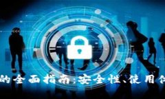 以太坊轻钱包的全面指南：安全性、使