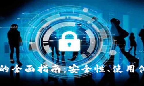 以太坊轻钱包的全面指南:安全性、使用体验与优势分析