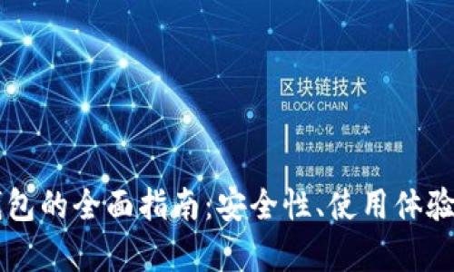 以太坊轻钱包的全面指南:安全性、使用体验与优势分析