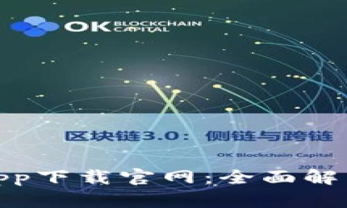 CGPay钱包app下载官网:全面解析与用户指南