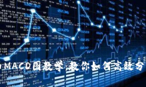 数字货币MACD图教学:教你如何高效分析和交易