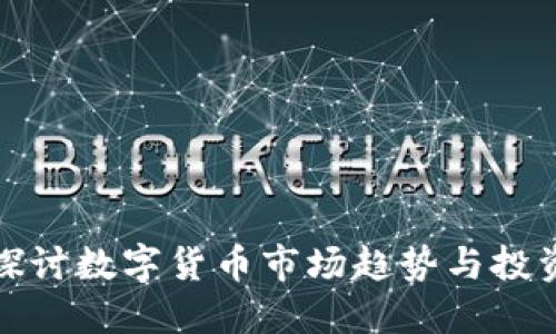 深入探讨数字货币市场趋势与投资机会