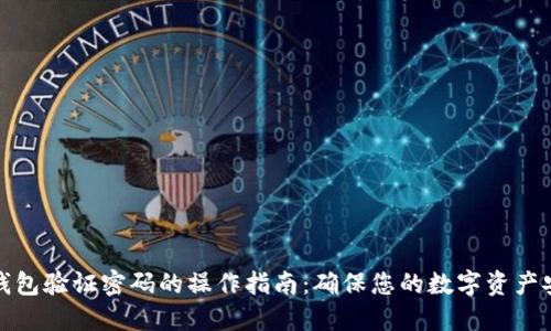 TP钱包验证密码的操作指南:确保您的数字资产安全