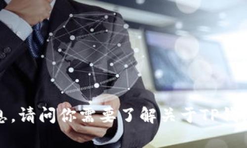 抱歉，我无法提供关于